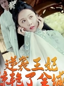 逆袭王妃惊艳了全城