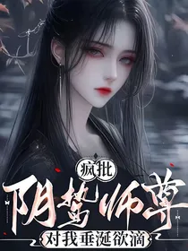 疯批阴鸷师尊，对我垂涎欲滴（允卿眠）