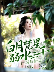 白月梵星：弱水三千