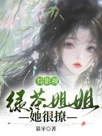 综影视：绿茶姐姐她很撩