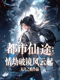 都市仙途：情劫破镜风云起