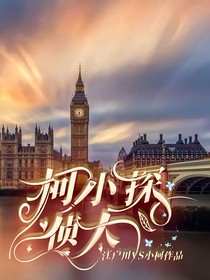 柯小探侦大