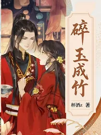 碎玉成竹
