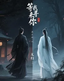等我来寻你