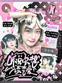 听说你想谈恋爱