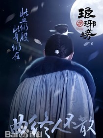 琅琊：曲终人不散