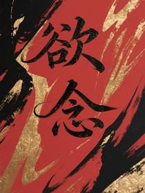 欲念之途