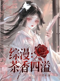 综漫：茶香四溢