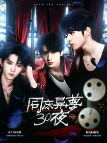 TNT：同床异梦30夜