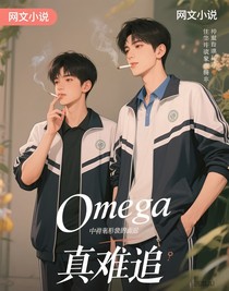 Omega真难追