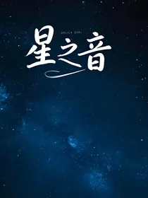星之音
