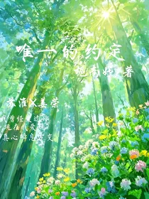 唯一的约定