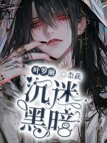 叶罗丽：沉迷黑暗