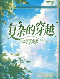 复杂的穿越