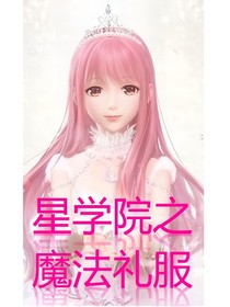星学院：魔法礼服1
