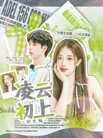 郭文韬：凌云初上