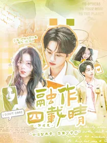 何运晨：融作四载晴