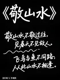 敬山水：终归之圆