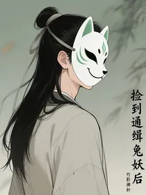 捡到通缉兔妖后
