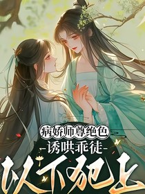 病娇师尊绝色，诱哄乖徒以下犯上