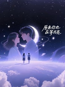 原来你也再等月亮
