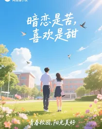 暗恋是苦，喜欢是甜