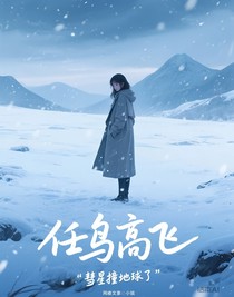 任鸟高飞
