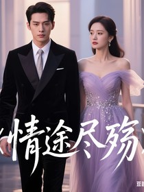 情途尽殇