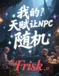 我的天赋让NPC倒贴