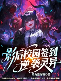 影后校园签到逆袭灵异