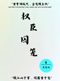 权臣囚笼