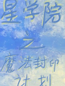 星学院：魔法封印计划