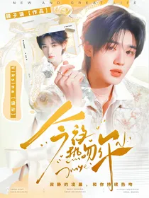 这是我的西游：今夜热吻你