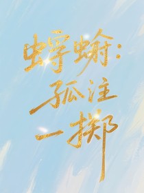 蜉蝣：孤注一掷
