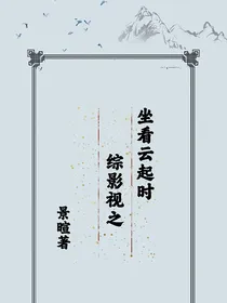 综影视之坐看云起时