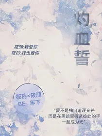 灼血誓