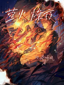 萤火燎夜