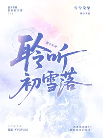 盟卡车神：聆听初雪落