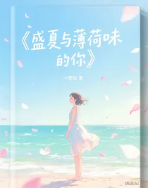 盛夏与薄荷味的你