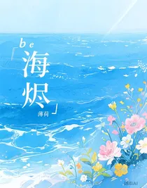 海烬
