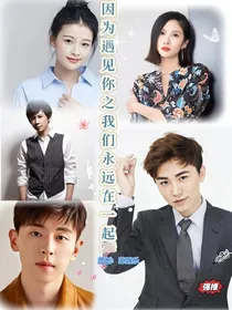 因为遇见你之我们永远在一起