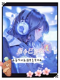 指令已签收