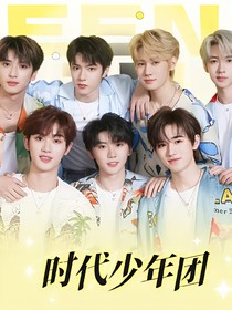 时代少年团——感官共享后全员痛痛痛