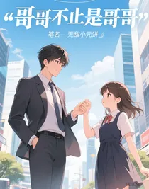 哥哥不止是哥哥