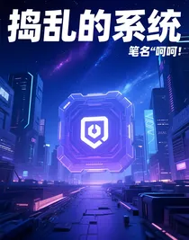 捣乱的系统