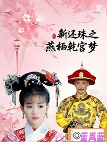 新还珠之燕栖乾宫梦