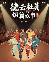 德云社短篇故事