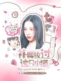 院人：补药放过这只小猫啊