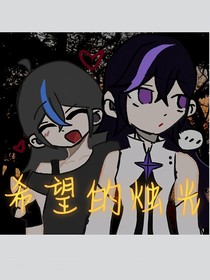 希望的烛光