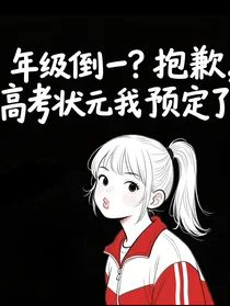 年级倒一？抱歉，高考状元我预定了！
